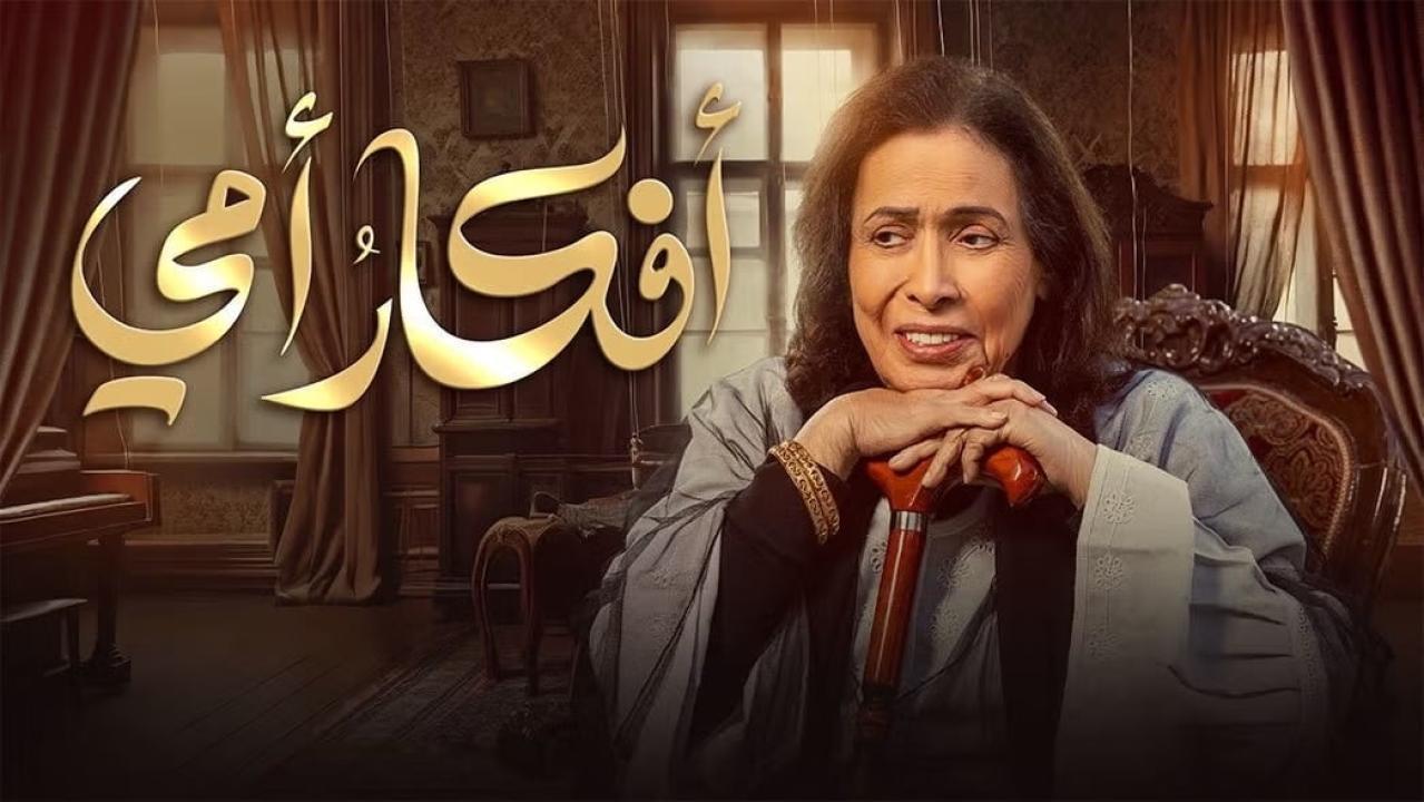 مسلسل أفكار أمي الحلقة 14 الرابعة عشر