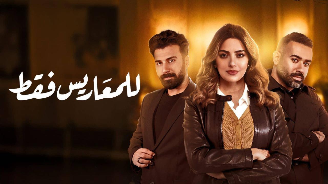 مسلسل للمعاريس فقط الحلقة 1 الاولي