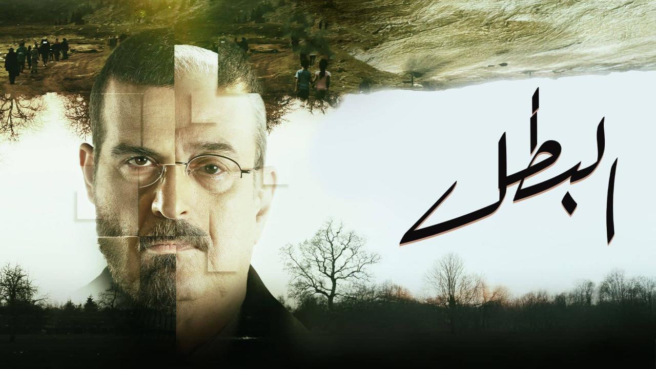 مسلسل البطل الحلقة 16 السادسة عشر