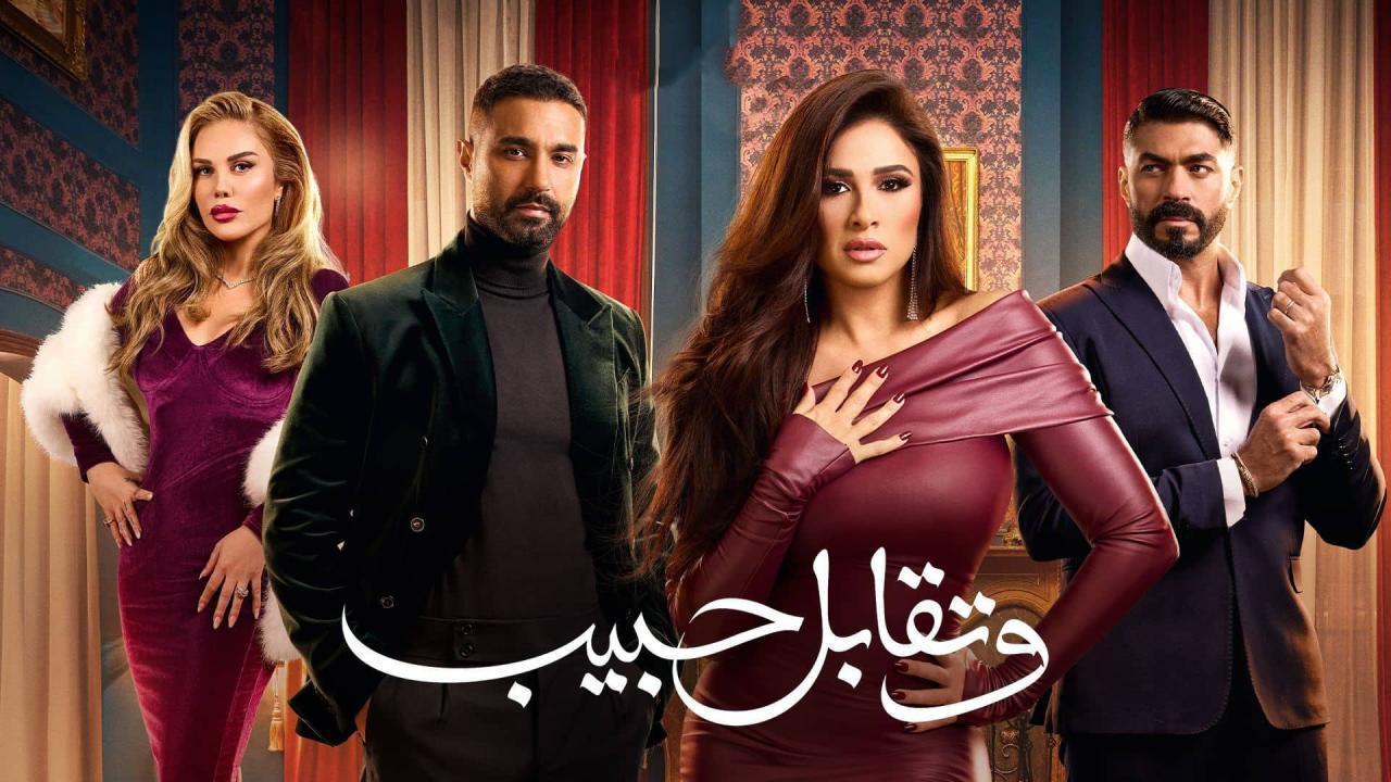 مسلسل وتقابل حبيب الحلقة 6 السادسة