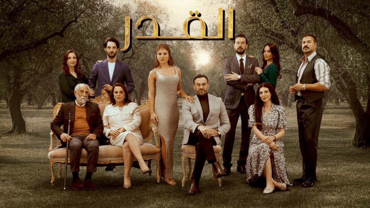 مسلسل القدر