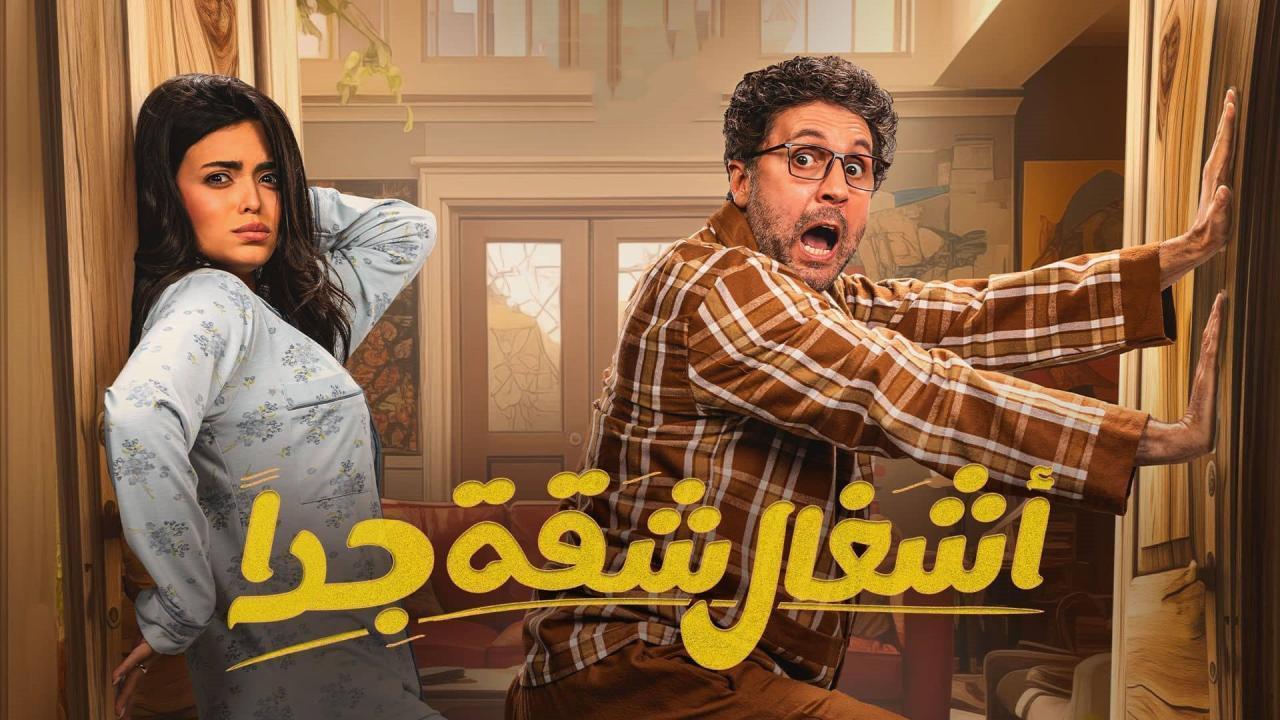 مسلسل أشغال شقة 2 الحلقة 2 الثانية