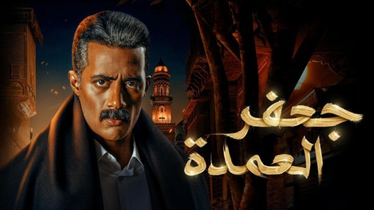 مسلسل جعفر العمدة الحلقة 30 الثلاثون والاخيرة