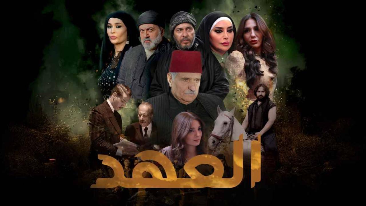 مسلسل العهد الحلقة 1 الاولي