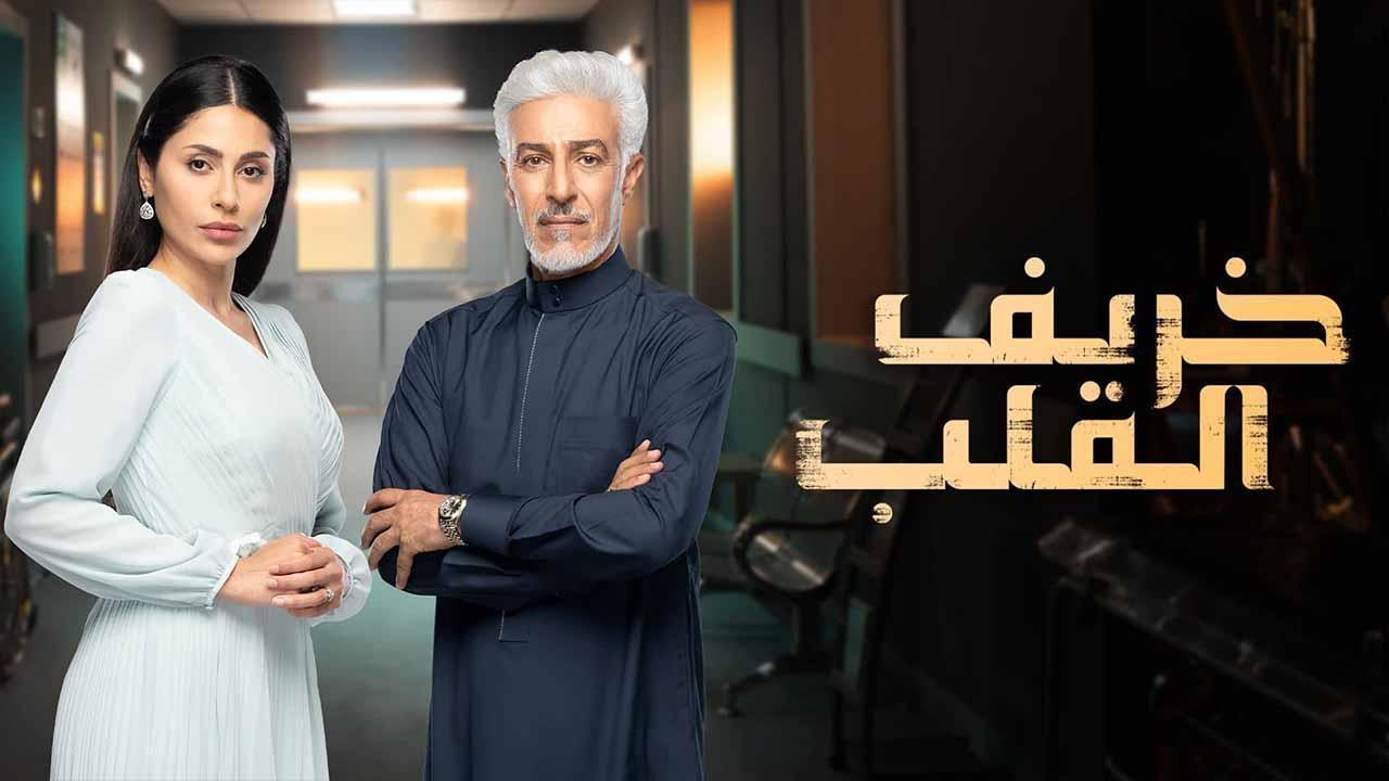 مسلسل خريف القلب الحلقة 29 التاسعة والعشرون