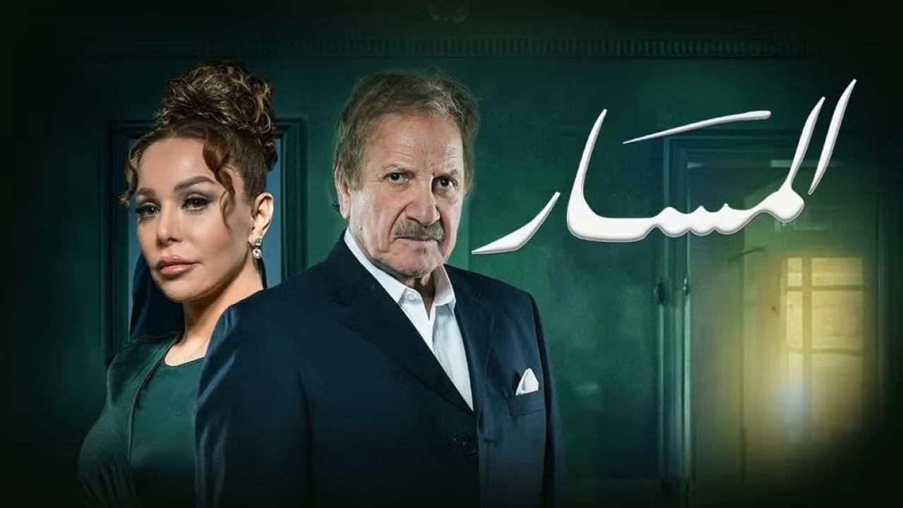 مسلسل المسار الحلقة 4 الرابعة