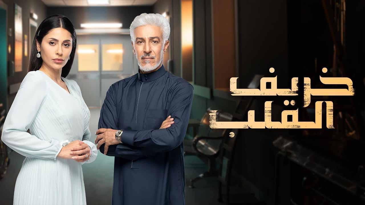 مسلسل خريف القلب الحلقة 76 السادسة والسبعون