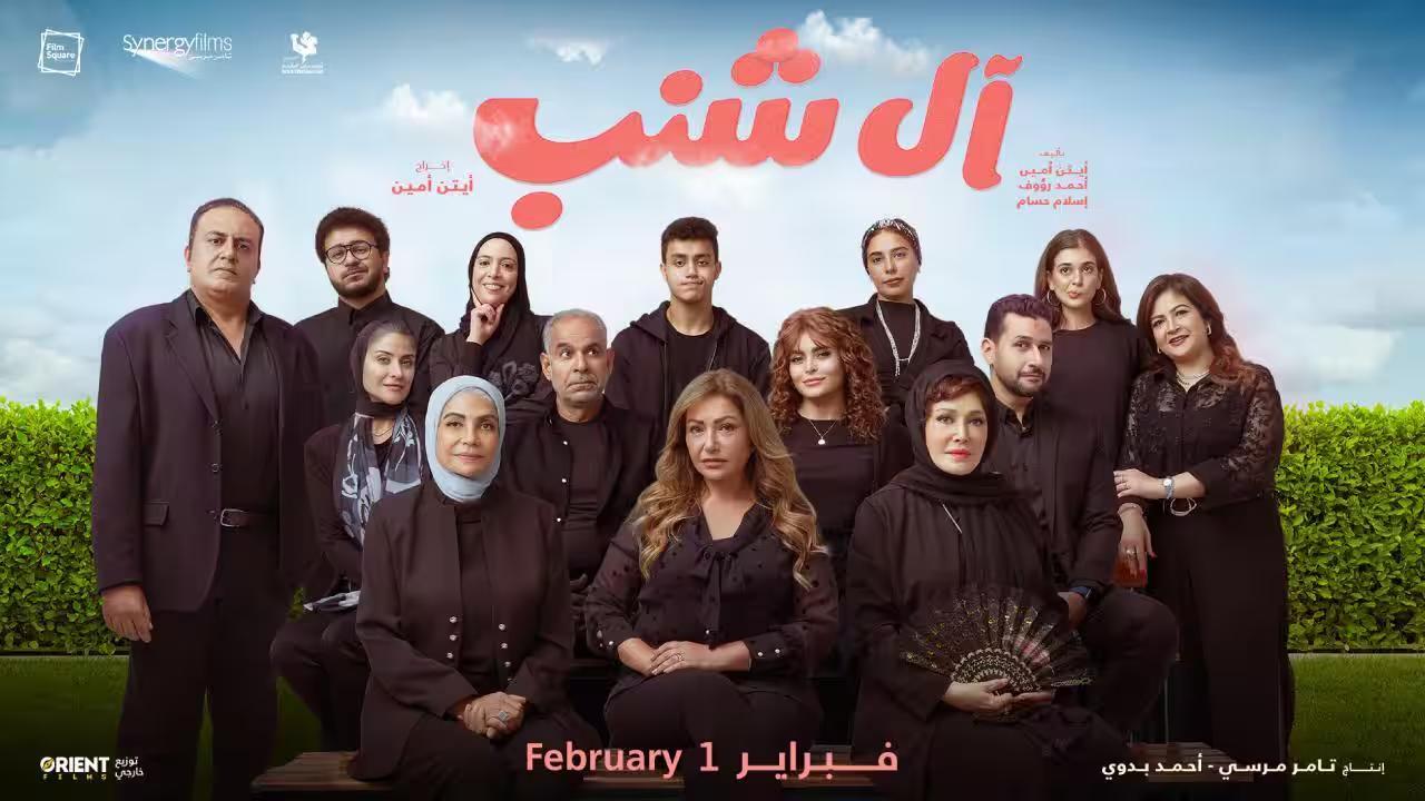 فيلم آل شنب 2024 كامل ماي سيما