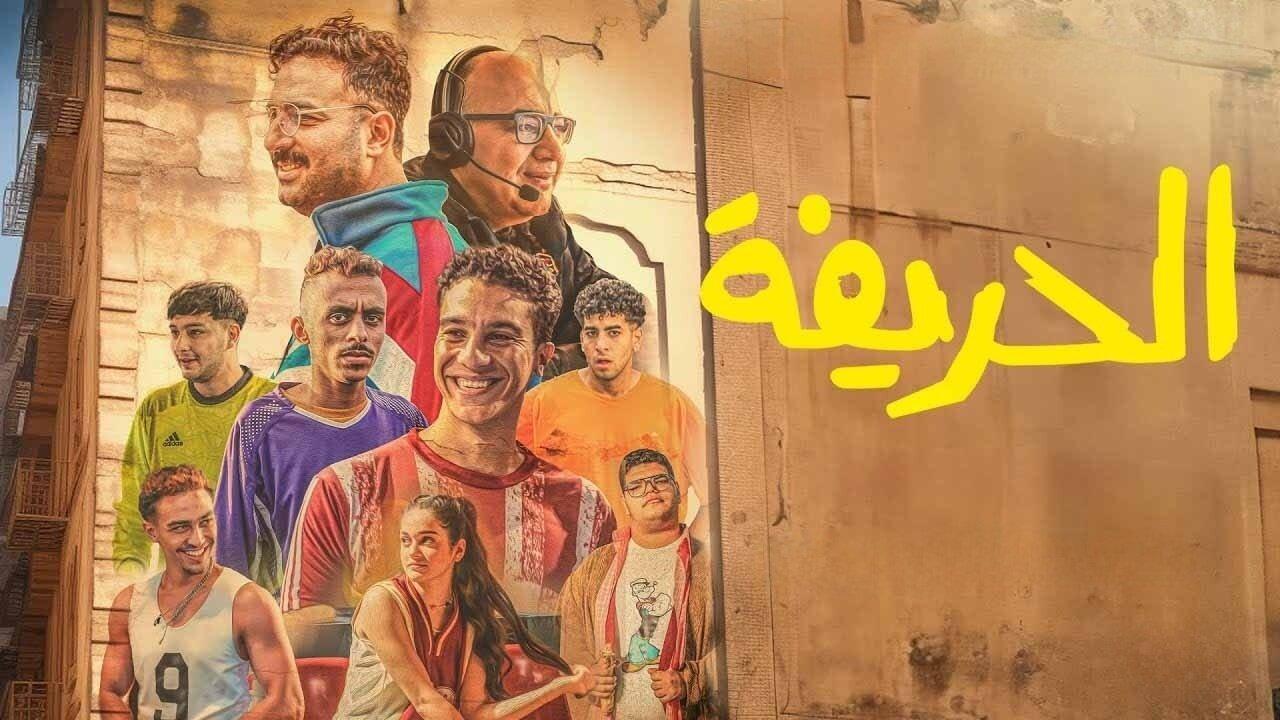 فيلم الحريفة 2024 كامل ماي سيما