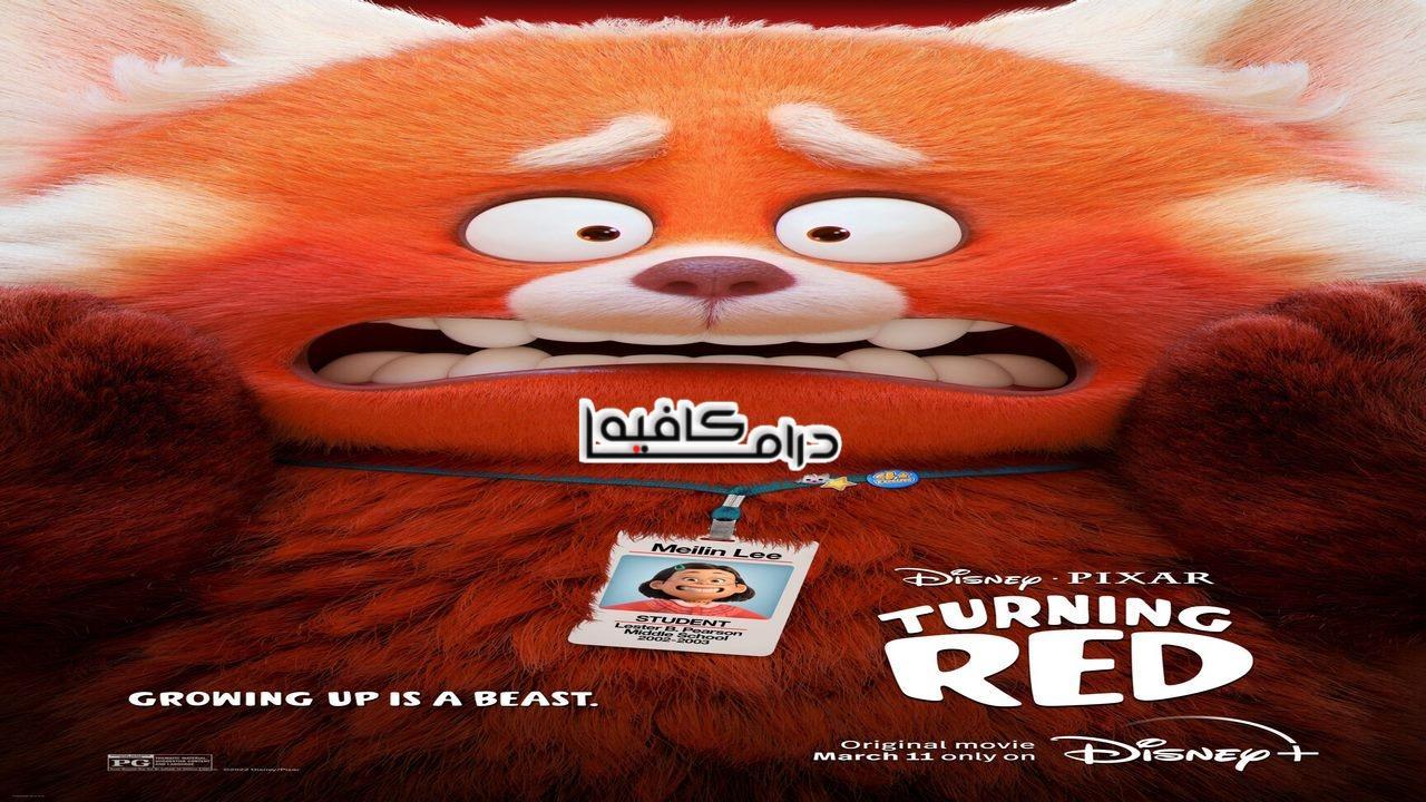 فيلم Turning Red 2022 مدبلج كامل HD اون لاين