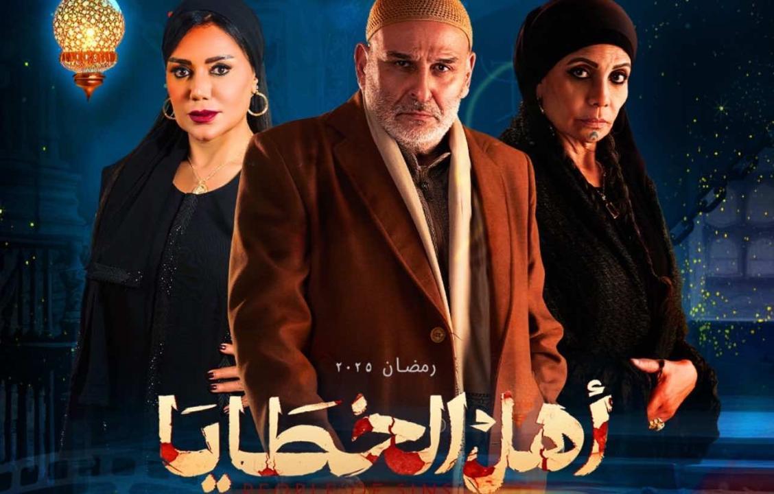 مسلسل أهل الخطايا الحلقة 9 التاسعة