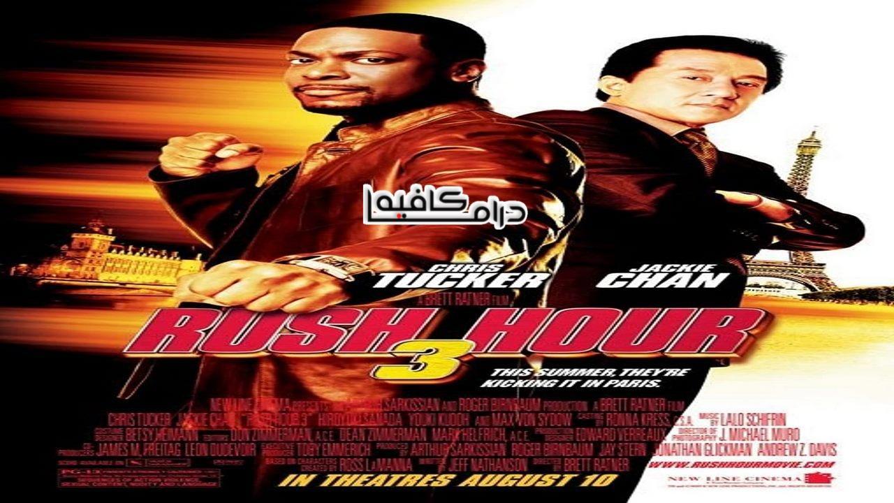 فيلم Rush Hour 3 2007 مترجم كامل HD اون لاين