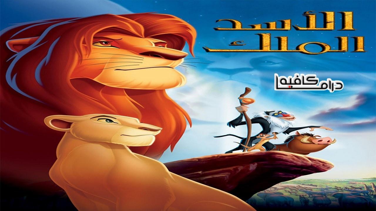 فيلم The Lion King 1994 مدبلج كامل HD اون لاين