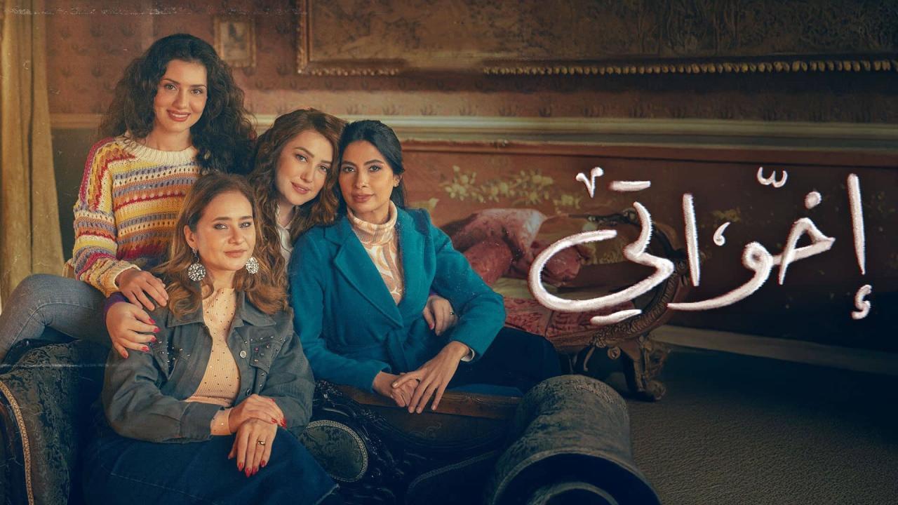 مسلسل إخواتي الحلقة 5 الخامسة