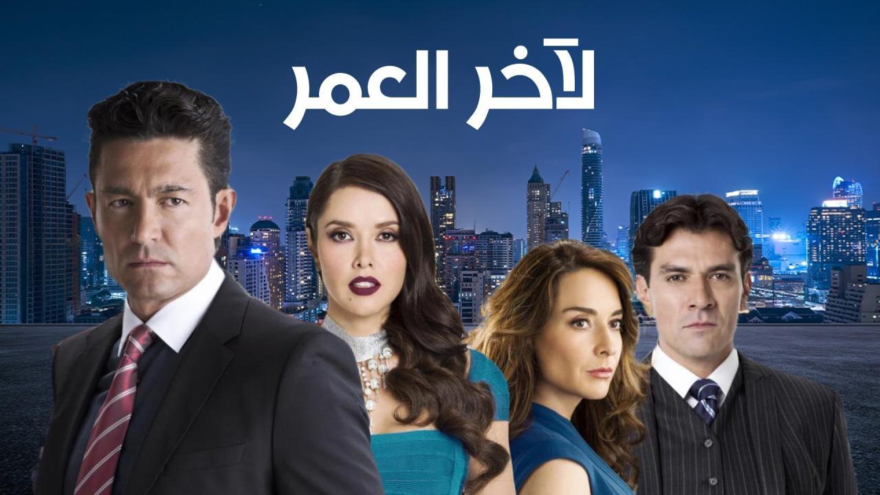 مسلسل لاخر العمر الحلقة 44 الرابعة والاربعون مدبلجة