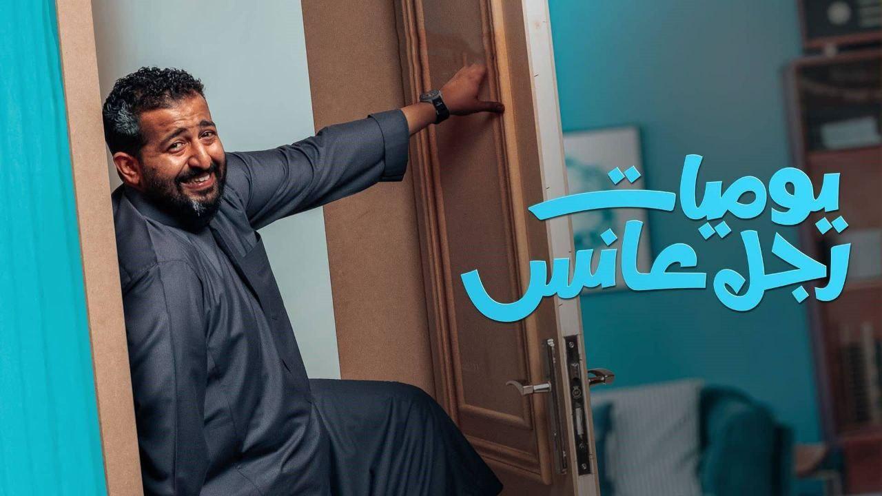 مسلسل يوميات رجل عانس الحلقة 4 الرابعة