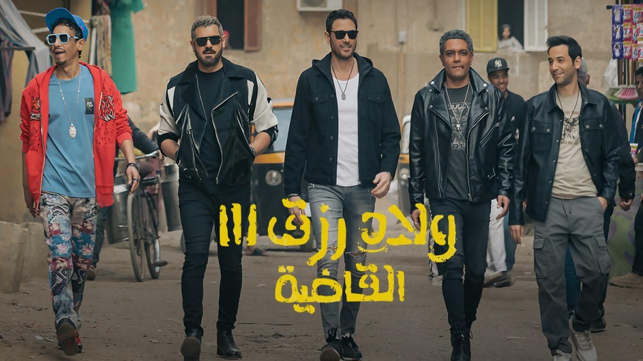 فيلم ولاد رزق 3: القاضية 2024 كامل ماي سيما