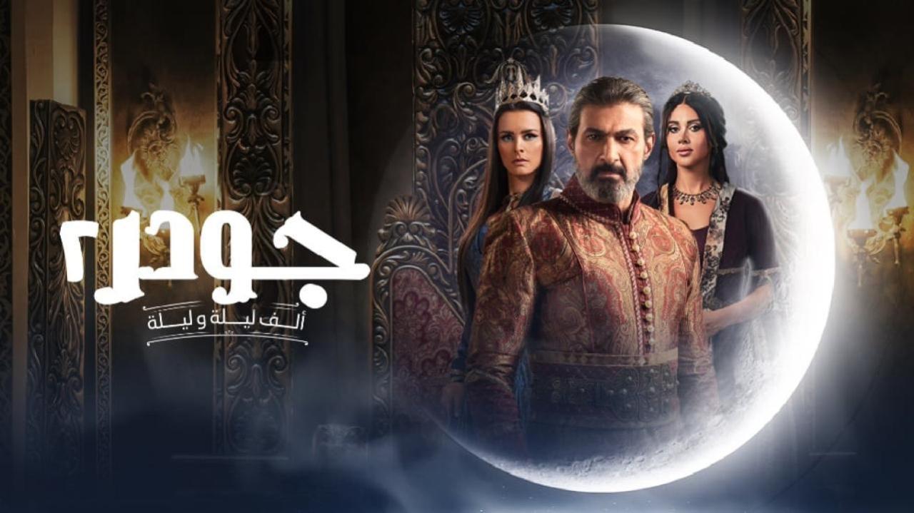 مسلسل جودر 2 الحلقة 7 السابعة