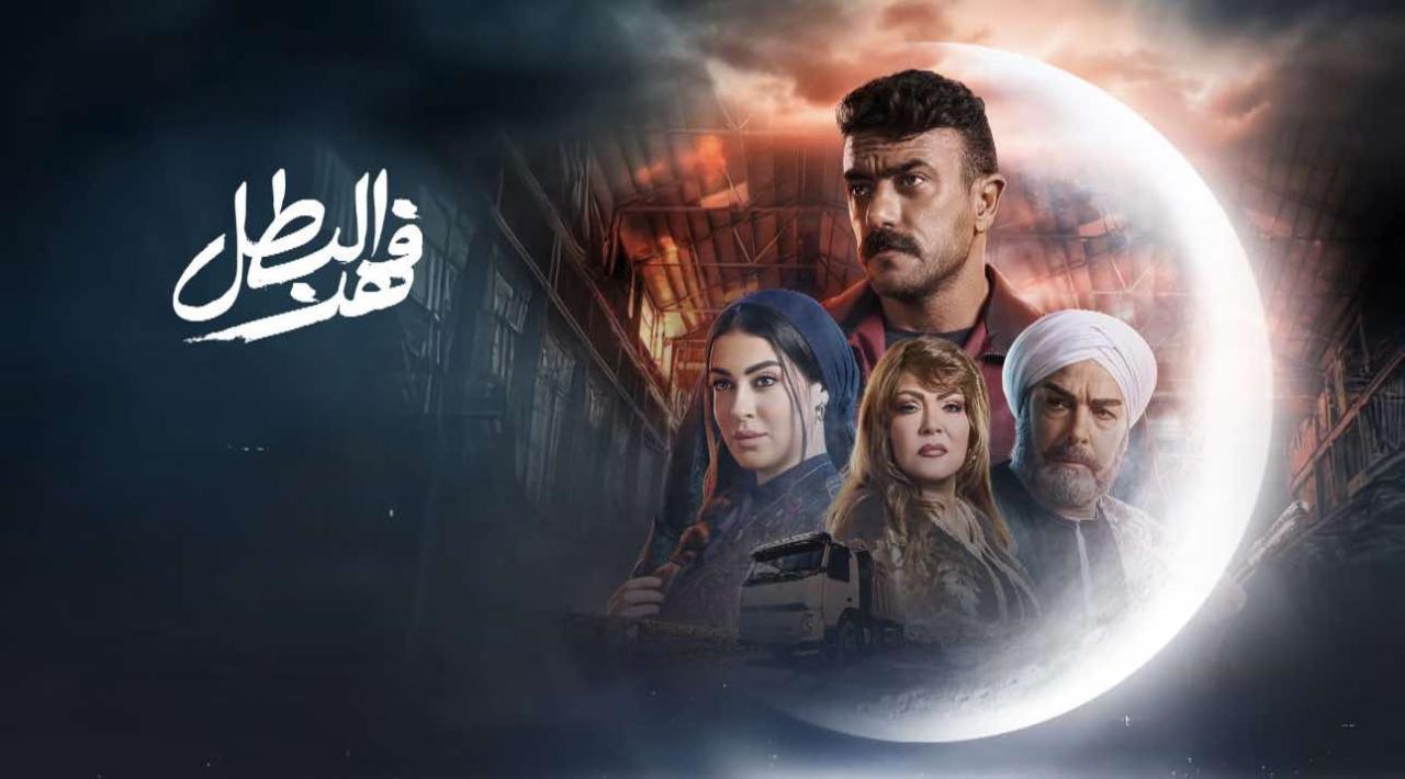 مسلسل فهد البطل الحلقة 2 الثانية