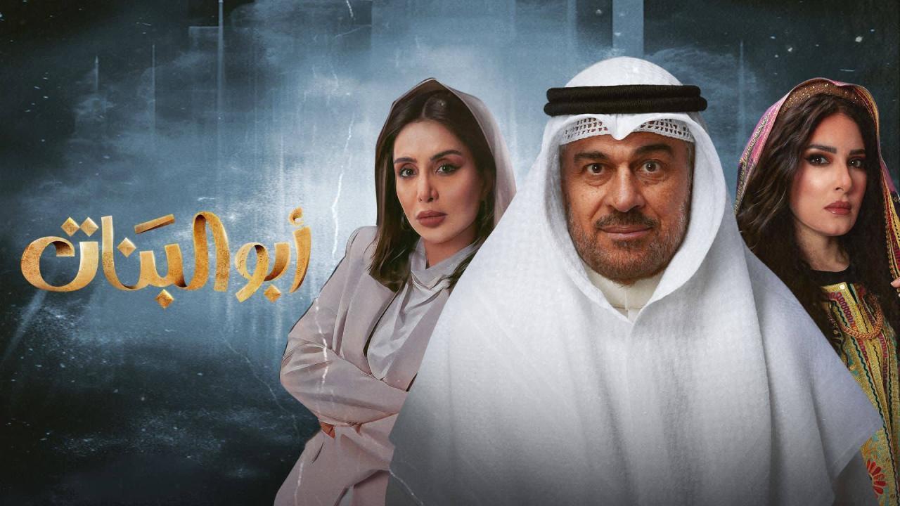 مسلسل أبو البنات الحلقة 13 الثالثة عشر