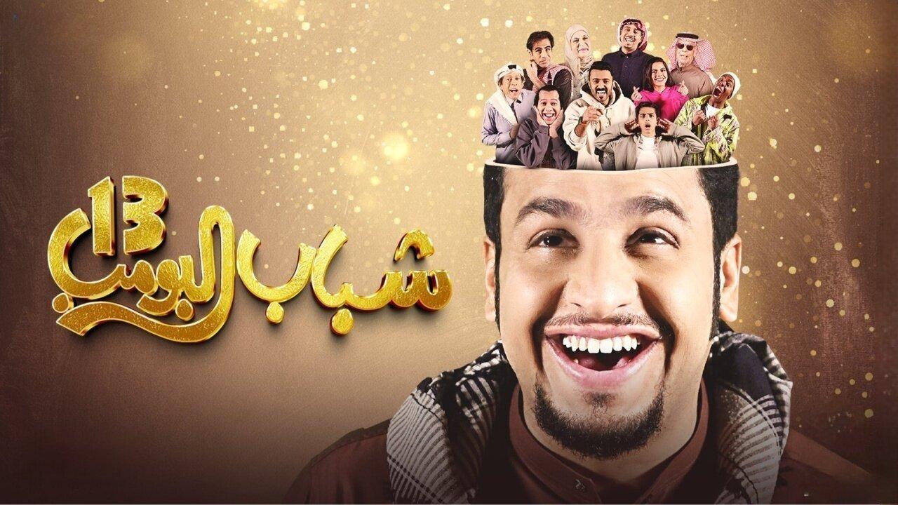 مسلسل شباب البومب 13 الحلقة 7 السابعة