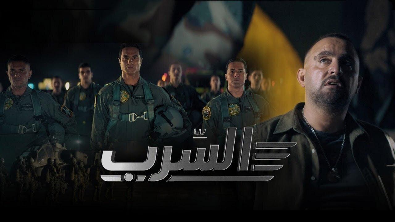 فيلم السرب 2024 كامل ماي سيما اون لاين