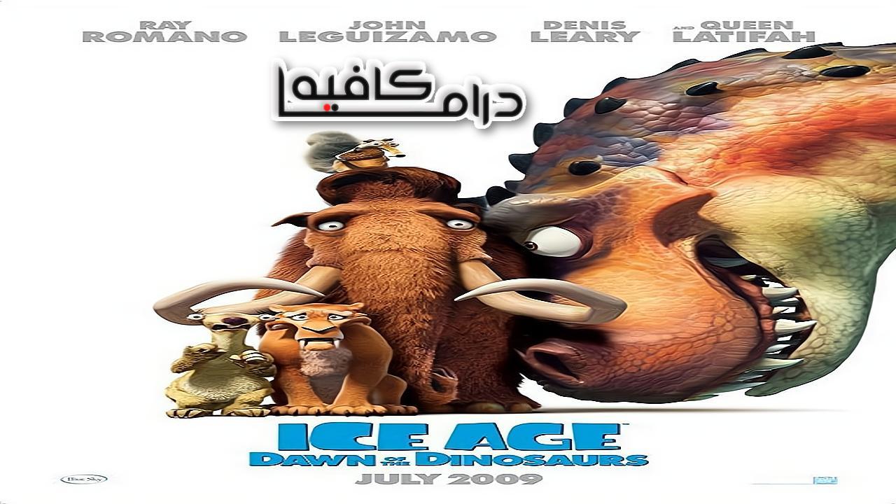 فيلم Ice Age: Dawn of the Dinosaurs 2009 مترجم كامل HD