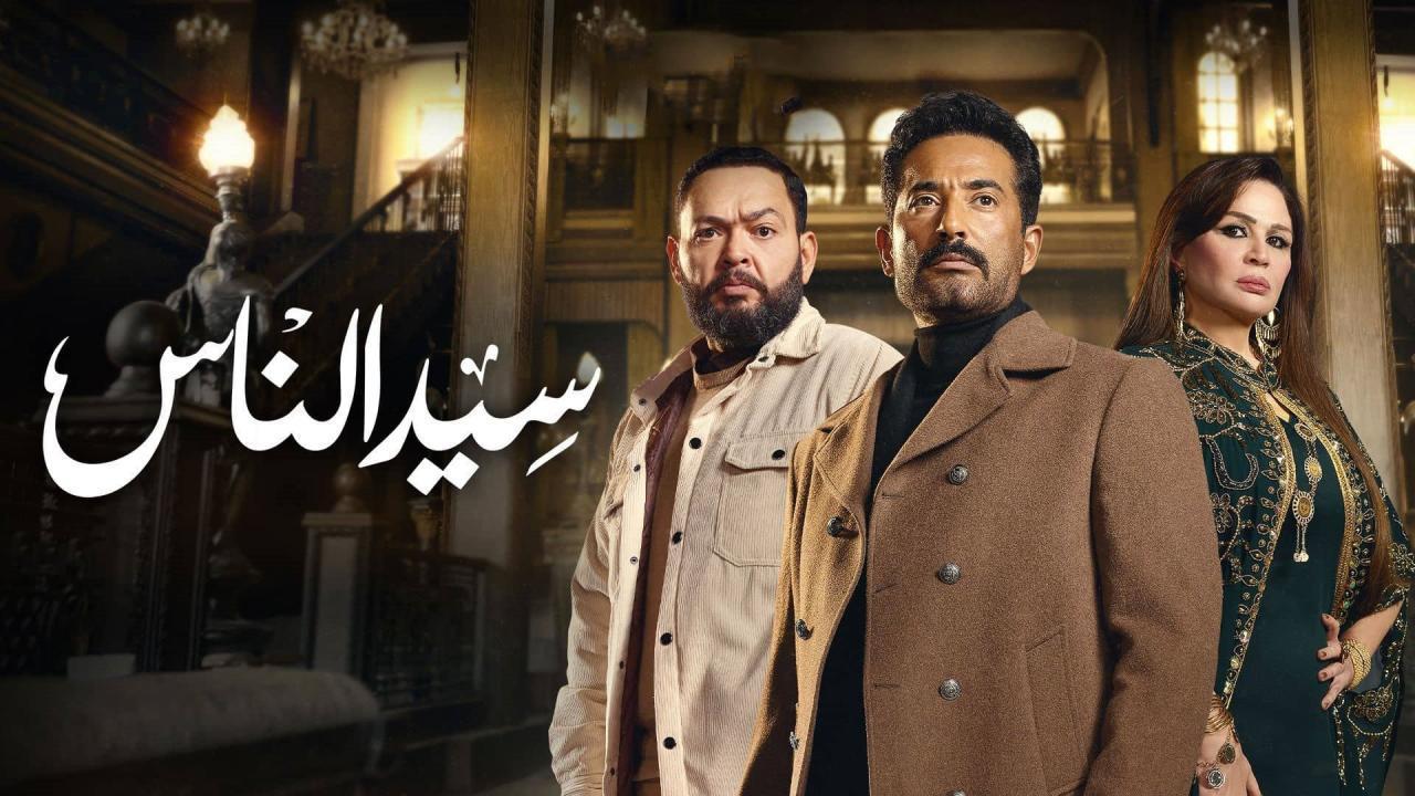 مسلسل سيد الناس الحلقة 10 العاشرة