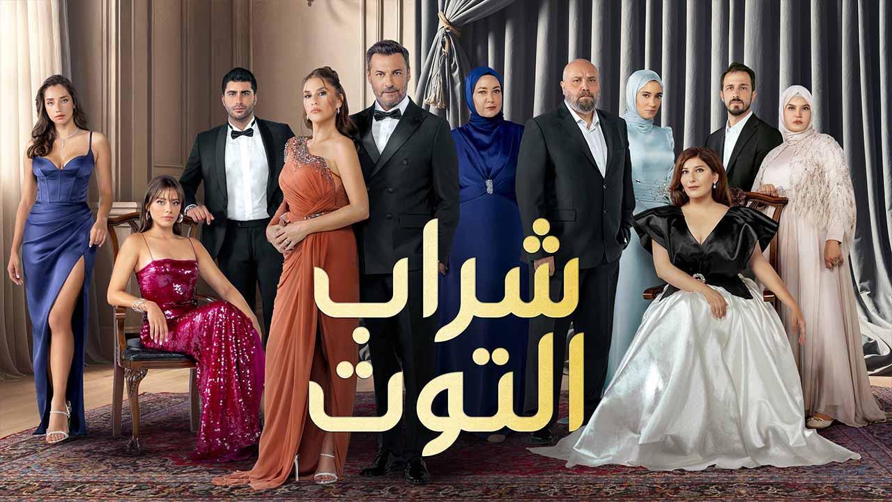 مسلسل شراب التوت 3 الحلقة 3 الثالثة مدبلجة