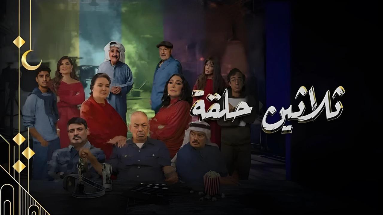 مسلسل ثلاثين حلقة الحلقة 1 الاولي