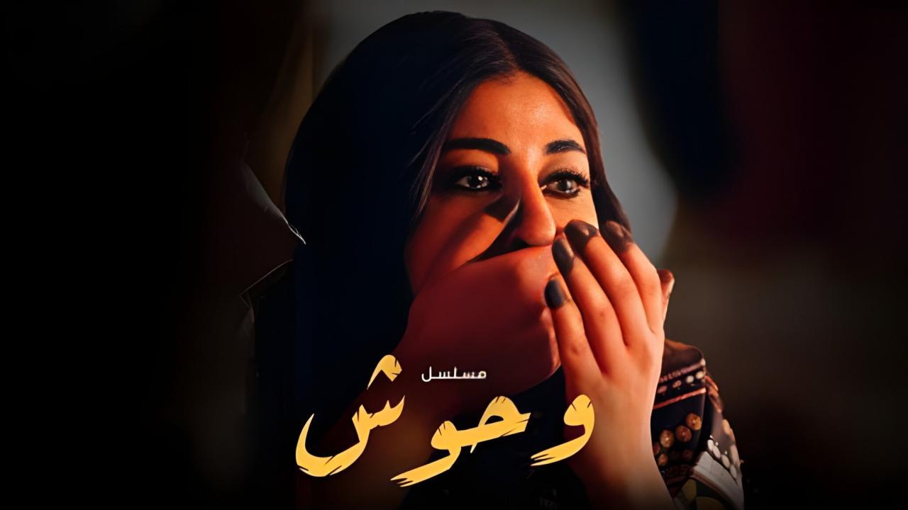 مسلسل وحوش الحلقة 3 الثالثة