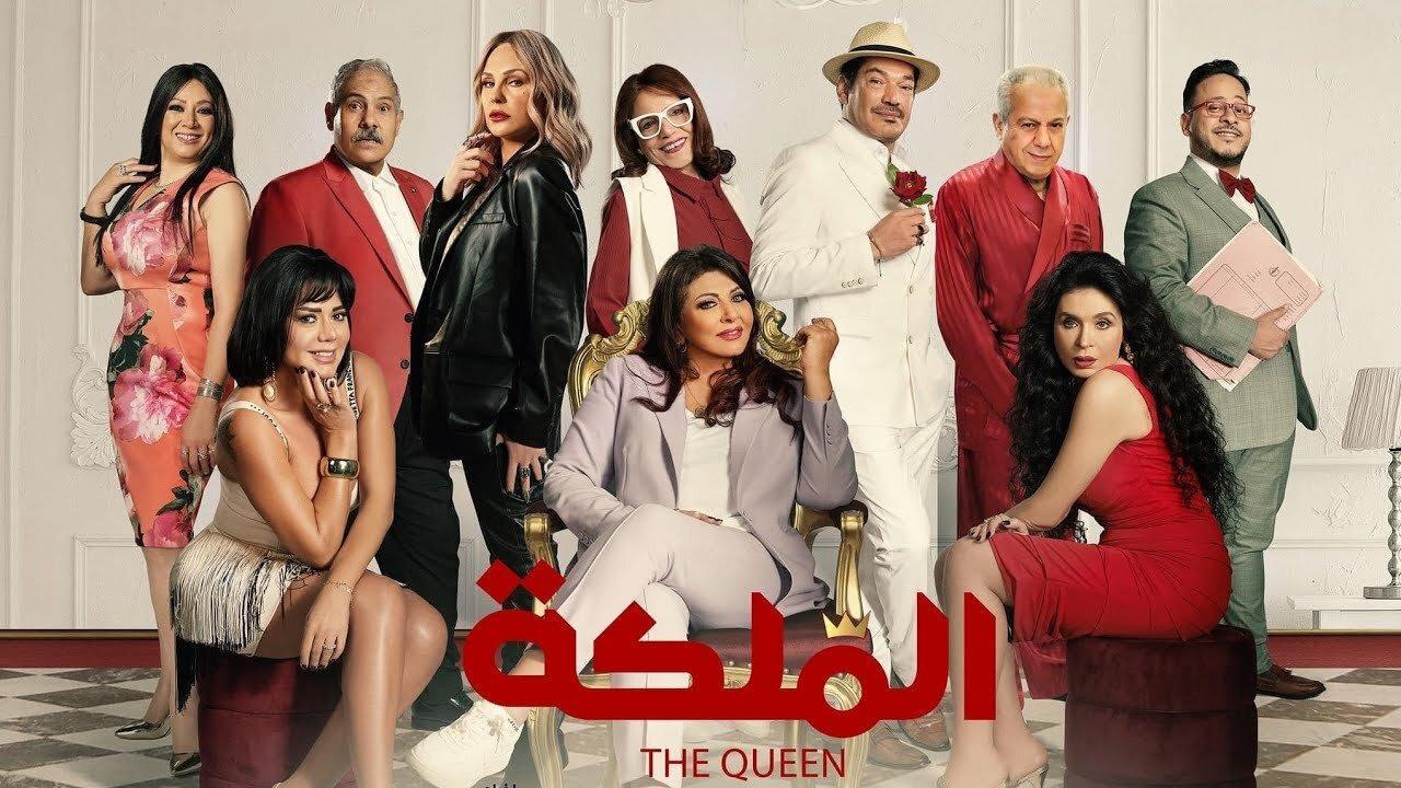 فيلم الملكة 2024 كامل ماي سيما