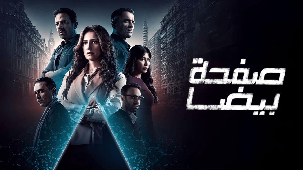 مسلسل صفحة بيضا الحلقة 21 الحادية والعشرون