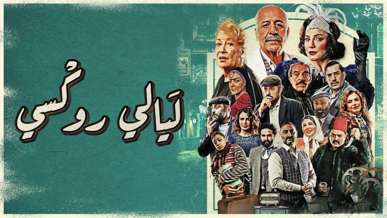 مسلسل ليالي روكسي الحلقة 5 الخامسة