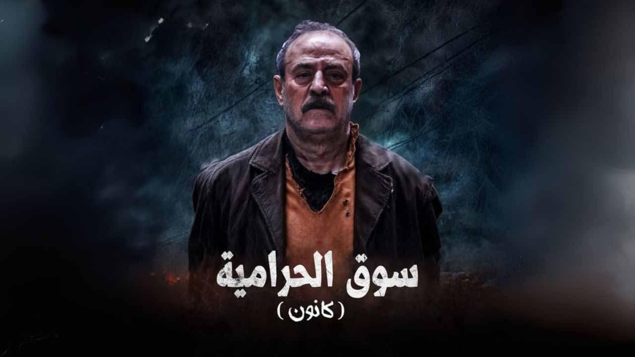 مسلسل سوق الحرامية (كانون) الحلقة 22 الثانية والعشرون