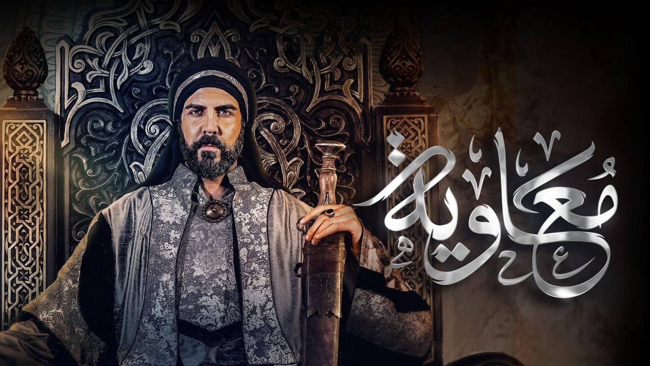 مسلسل معاوية الحلقة 1 الاولي