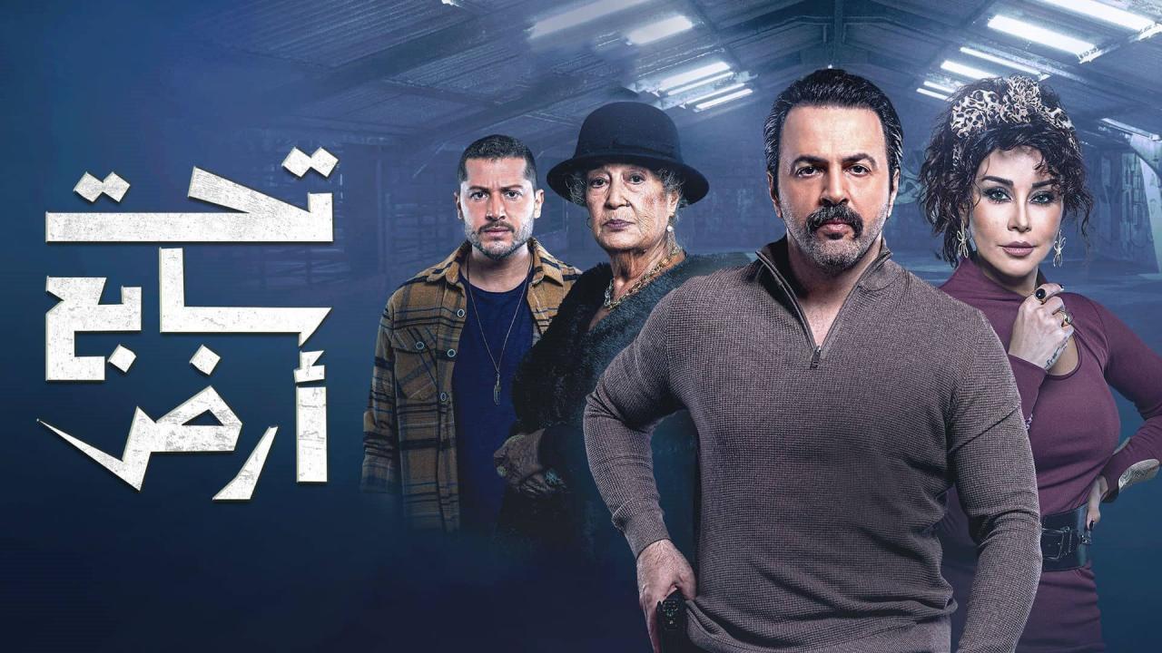 مسلسل تحت سابع آرض الحلقة 4 الرابعة