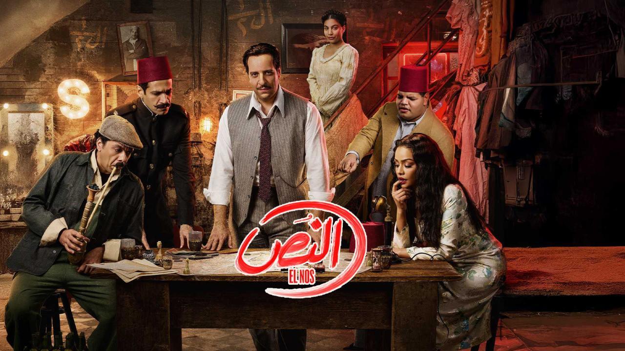 مسلسل النص الحلقة 2 الثانية