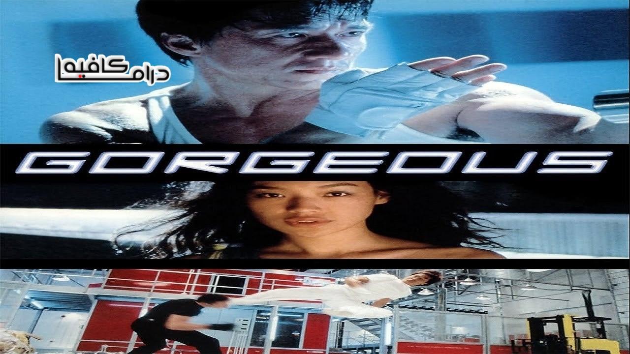 فيلم Gorgeous 1999 مترجم كامل HD اون لاين