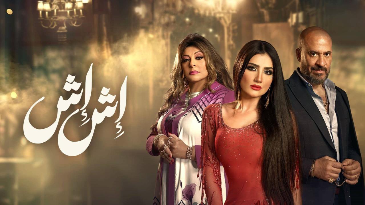 مسلسل إش إش الحلقة 7 السابعة