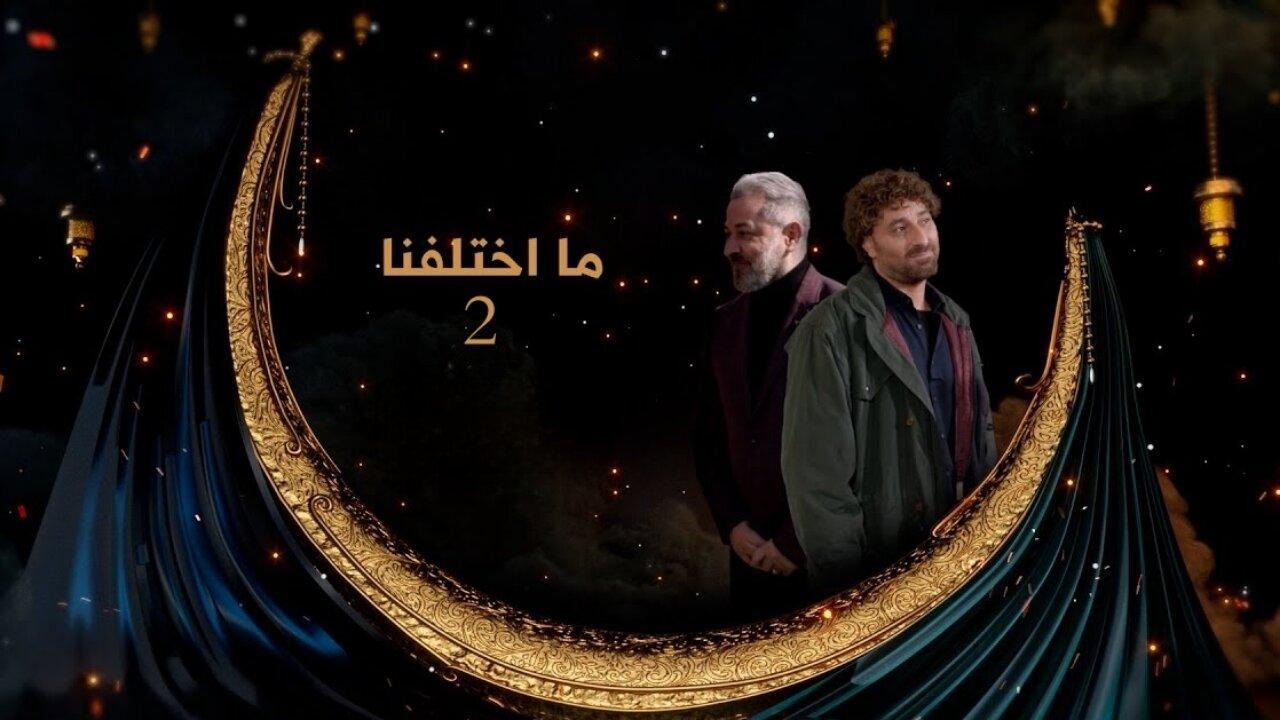 مسلسل ما اختلفنا 2 الحلقة 2 الثانية