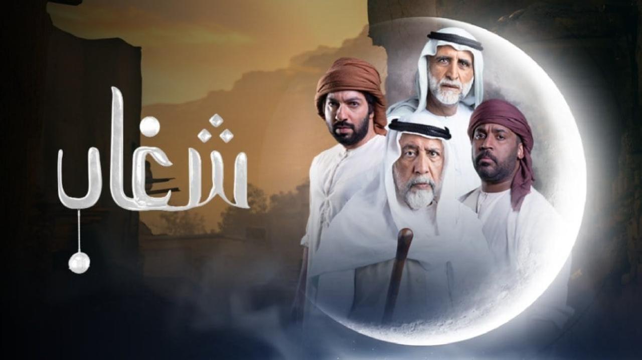 مسلسل شغاب الحلقة 1 الاولي