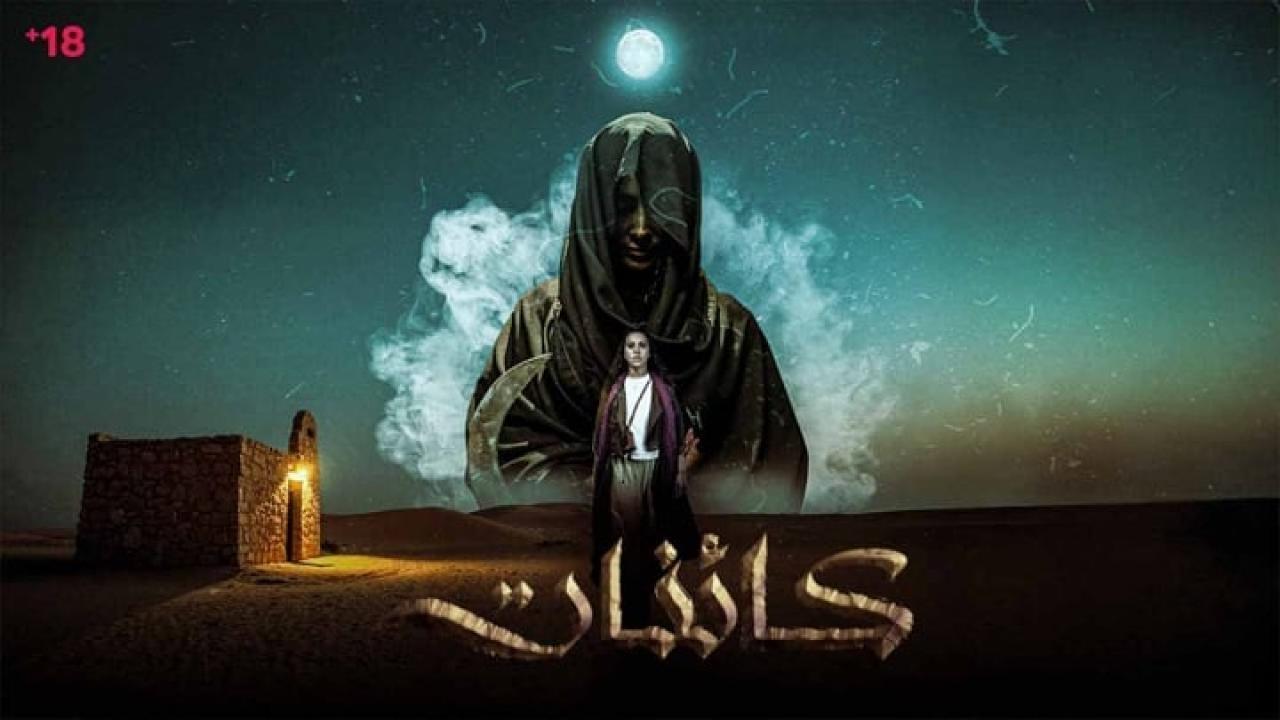 مسلسل كائنات الحلقة 10 العاشرة