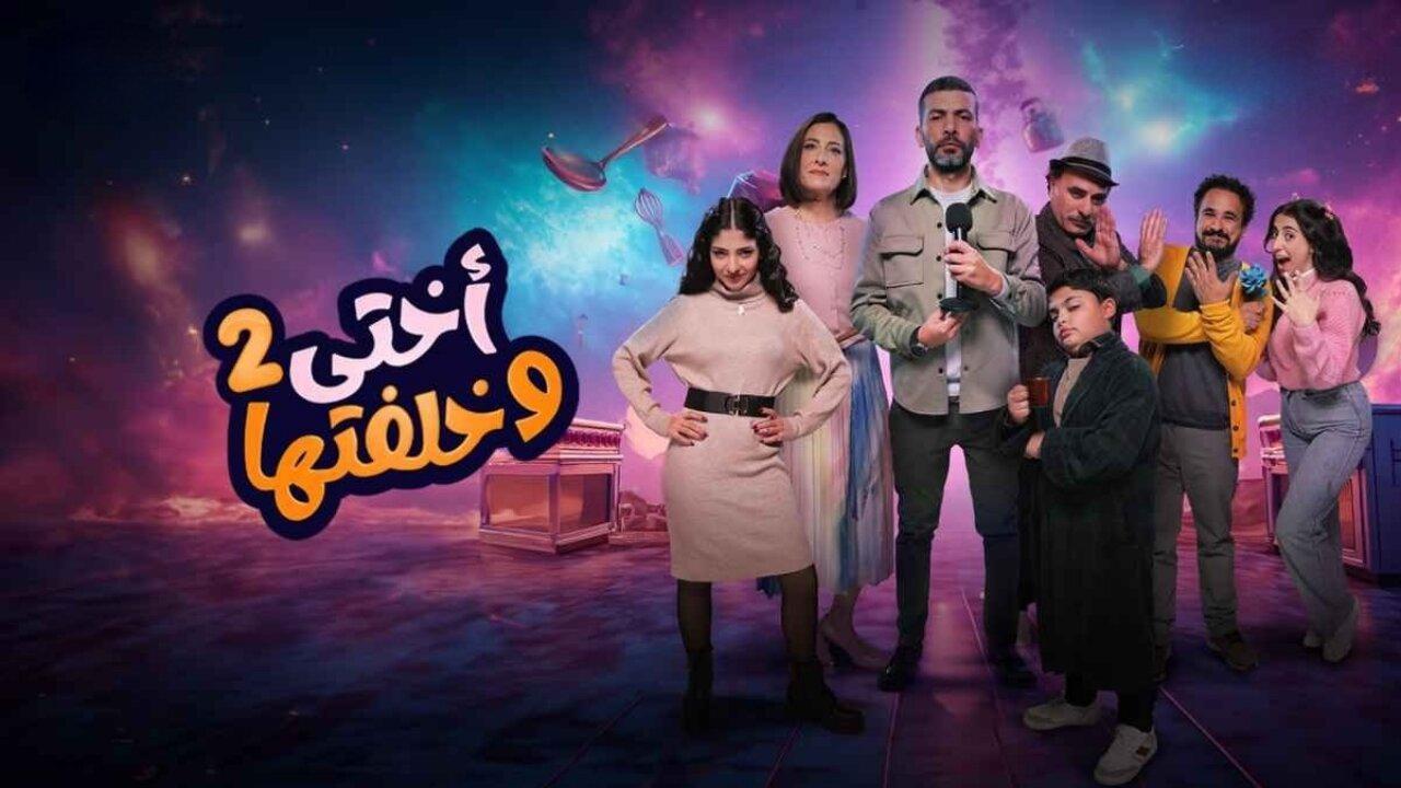 مسلسل أختي وخلفتها 2 الحلقة 2 الثانية