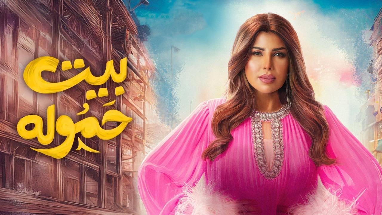 مسلسل بيت حموله الحلقة 13 الثالثة عشر