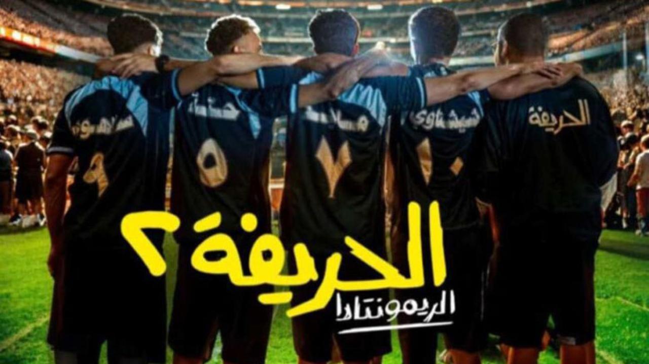 فيلم الحريفة 2: الريمونتادا 2024 كامل ماي سيما