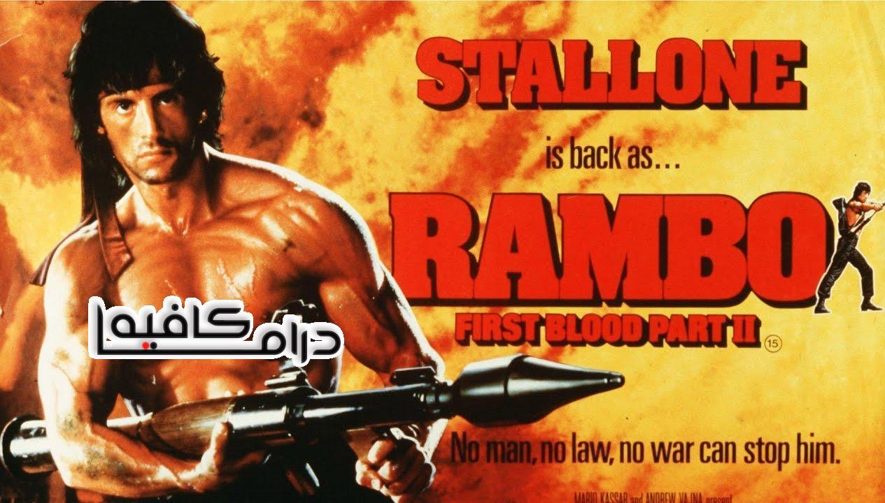 فيلم Rambo: First Blood Part II 1985 مترجم كامل HD