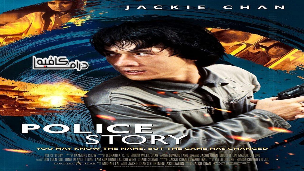 فيلم Police Story 1985 مترجم كامل HD اون لاين