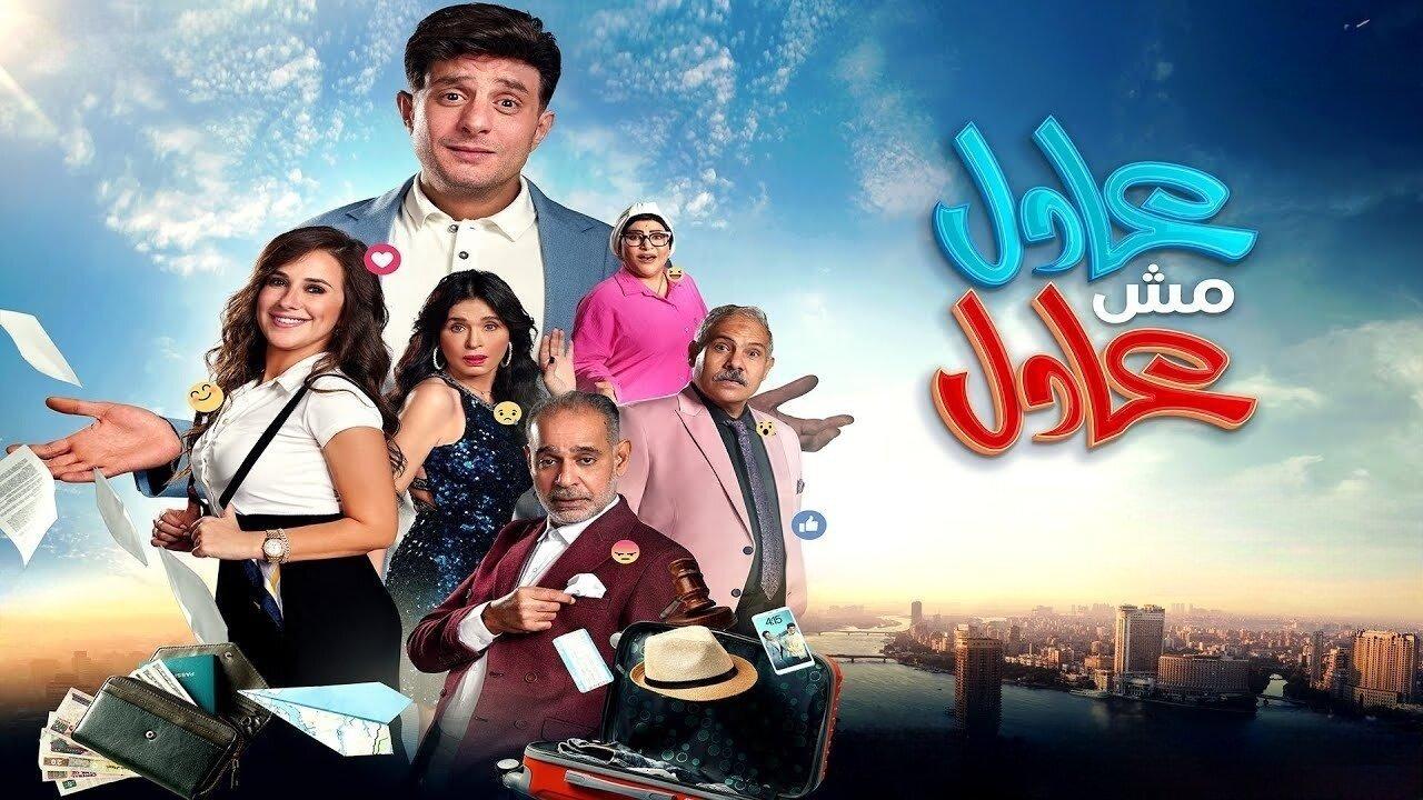 فيلم عادل مش عادل 2024 كامل ماي سيما