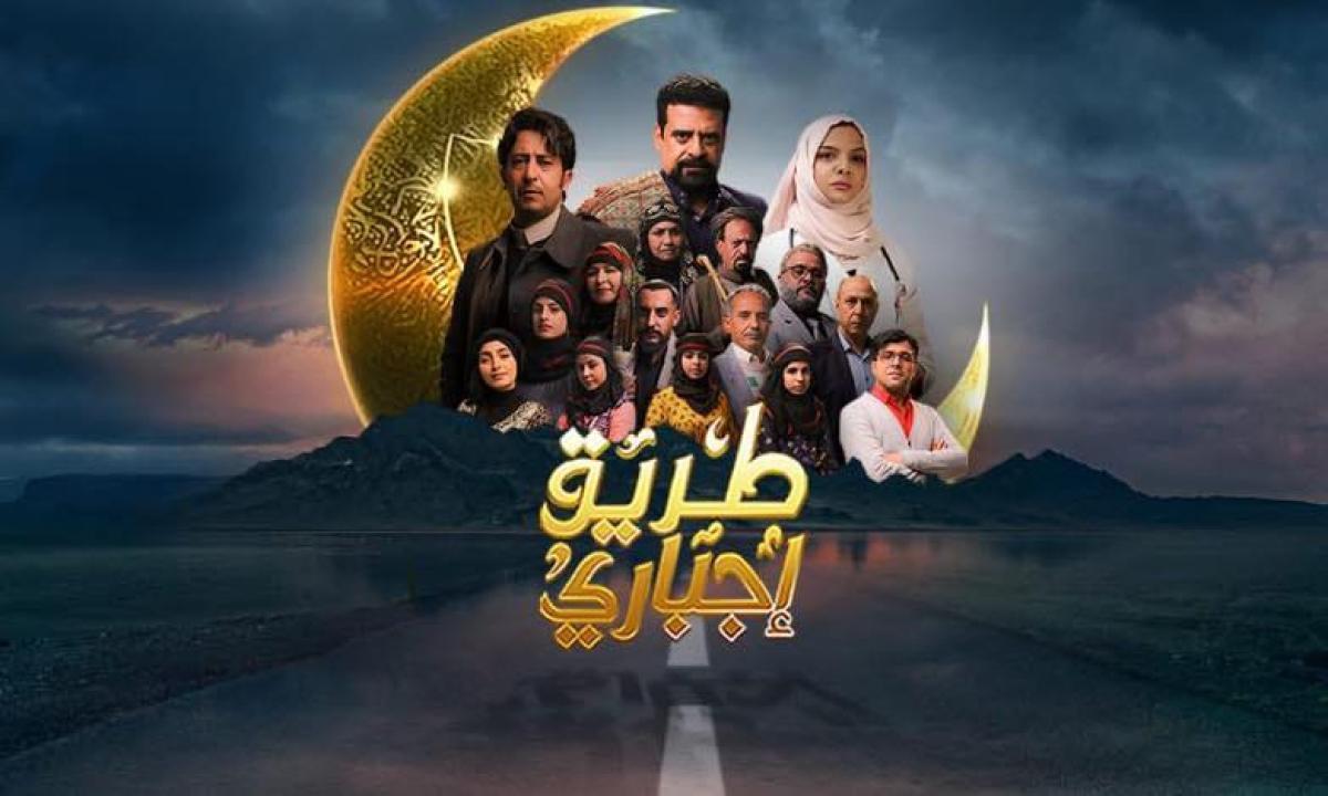 مسلسل طريق إجباري الحلقة 3 الثالثة